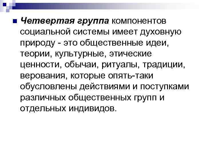 n Четвертая группа компонентов социальной системы имеет духовную природу - это общественные идеи, теории,