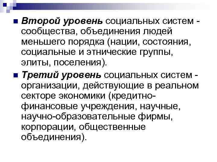 Второй уровень социальных систем сообщества, объединения людей меньшего порядка (нации, состояния, социальные и этнические