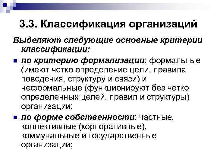 3. 3. Классификация организаций Выделяют следующие основные критерии классификации: n по критерию формализации: формальные