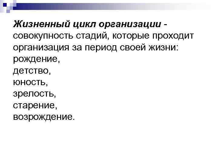 Жизненный цикл организации совокупность стадий, которые проходит организация за период своей жизни: рождение, детство,