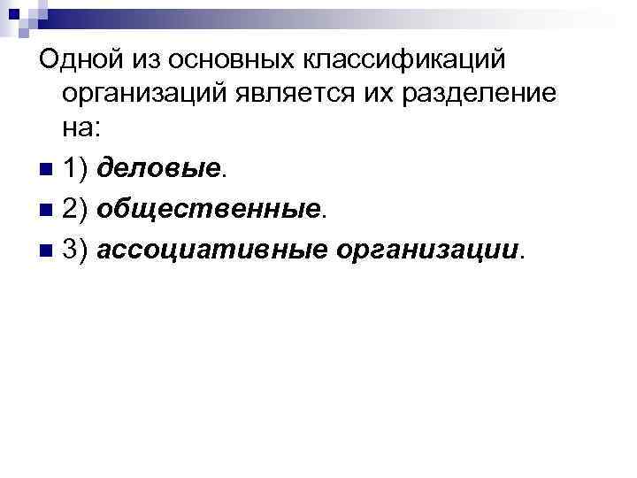 Одной из основных классификаций организаций является их разделение на: n 1) деловые. n 2)