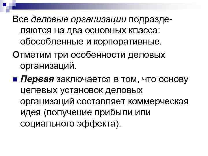 Все деловые организации подразделяются на два основных класса: обособленные и корпоративные. Отметим три особенности