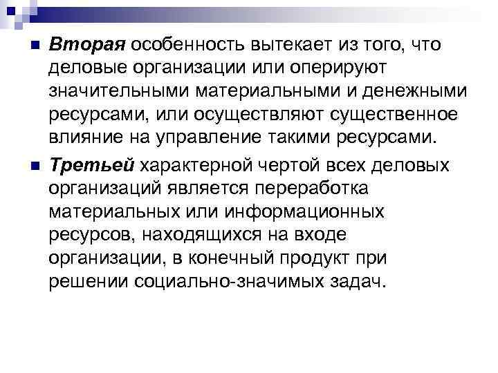 n n Вторая особенность вытекает из того, что деловые организации или оперируют значительными материальными