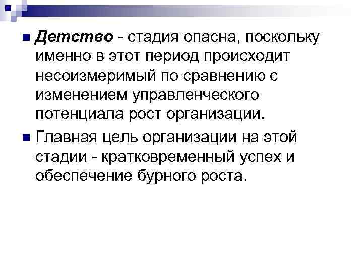 Детство - стадия опасна, поскольку именно в этот период происходит несоизмеримый по сравнению с