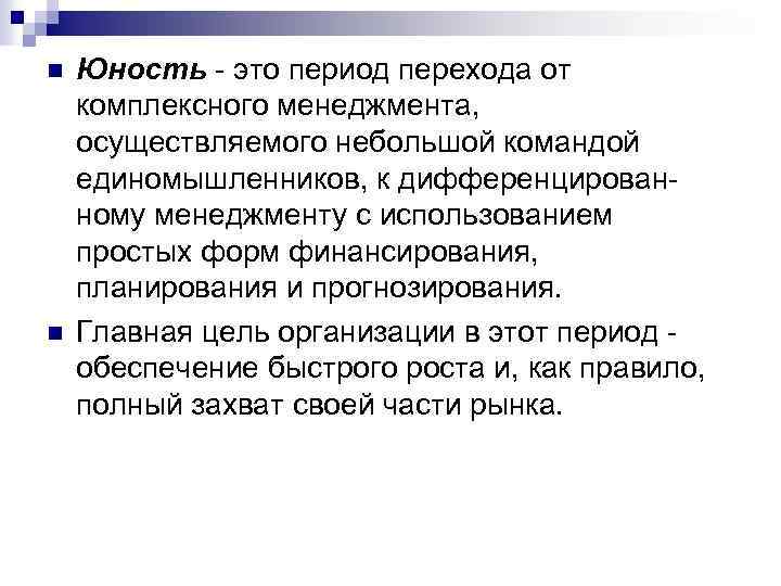 n n Юность - это период перехода от комплексного менеджмента, осуществляемого небольшой командой единомышленников,