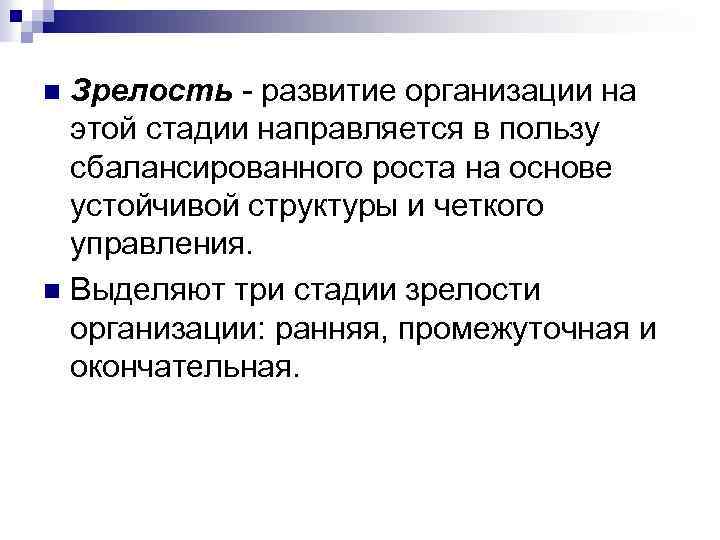Зрелость - развитие организации на этой стадии направляется в пользу сбалансированного роста на основе