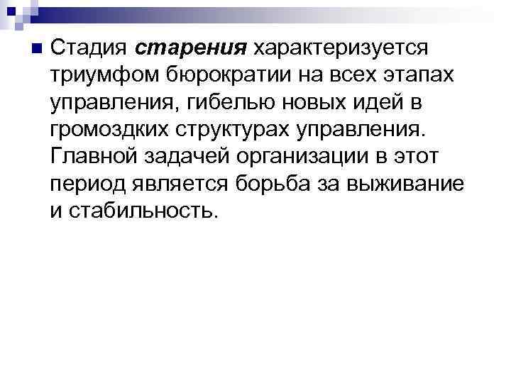 n Стадия старения характеризуется триумфом бюрократии на всех этапах управления, гибелью новых идей в