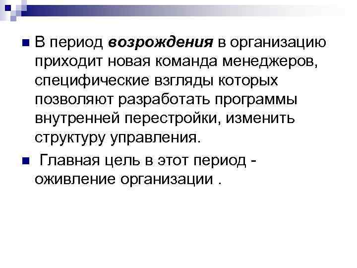 В период возрождения в организацию приходит новая команда менеджеров, специфические взгляды которых позволяют разработать