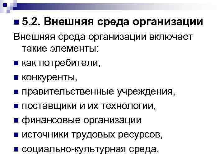 n 5. 2. Внешняя среда организации включает такие элементы: n как потребители, n конкуренты,