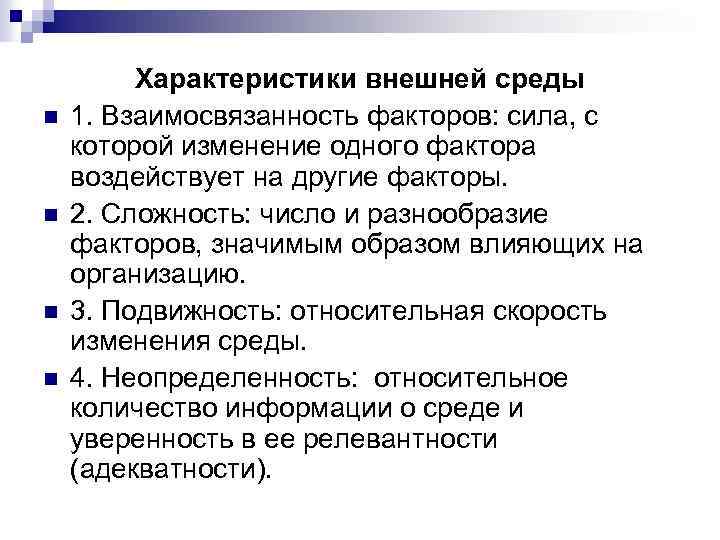 n n Характеристики внешней среды 1. Взаимосвязанность факторов: сила, с которой изменение одного фактора