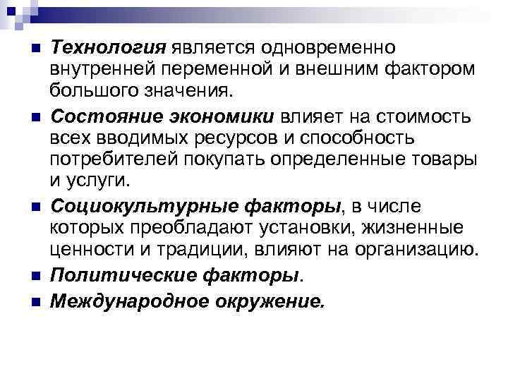 n n n Технология является одновременно внутренней переменной и внешним фактором большого значения. Состояние