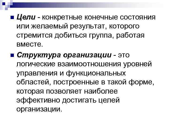Цели - конкретные конечные состояния или желаемый результат, которого стремится добиться группа, работая вместе.