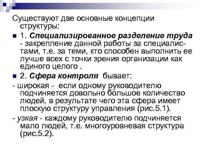 Существуют две основные концепции структуры: n 1. Специализированное разделение труда - закрепление данной работы