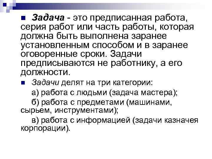 Задача - это предписанная работа, серия работ или часть работы, которая должна быть выполнена