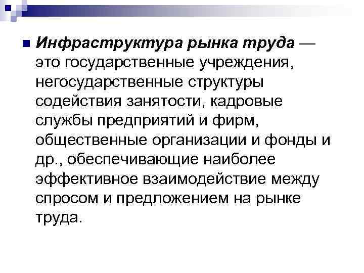 n Инфраструктура рынка труда — это государственные учреждения, негосударственные структуры содействия занятости, кадровые службы