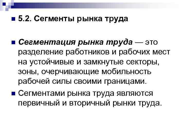 n 5. 2. Сегменты рынка труда Сегментация рынка труда — это разделение работников и