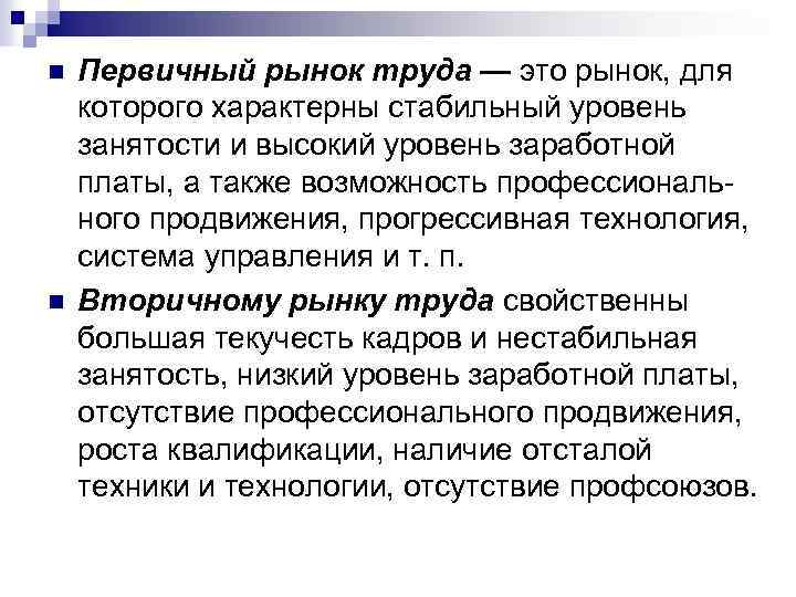 n n Первичный рынок труда — это рынок, для которого характерны стабильный уровень занятости