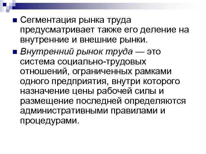 Сегментация рынка труда предусматривает также его деление на внутренние и внешние рынки. n Внутренний