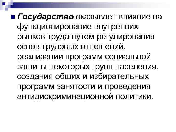 n Государство оказывает влияние на функционирование внутренних рынков труда путем регулирования основ трудовых отношений,