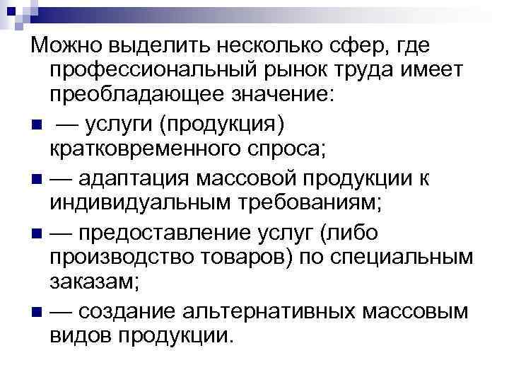 Можно выделить несколько сфер, где профессиональный рынок труда имеет преобладающее значение: n — услуги