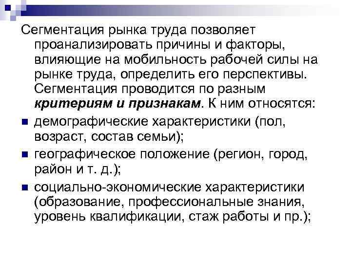 Сегментация рынка труда позволяет проанализировать причины и факторы, влияющие на мобильность рабочей силы на