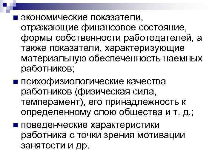экономические показатели, отражающие финансовое состояние, формы собственности работодателей, а также показатели, характеризующие материальную обеспеченность