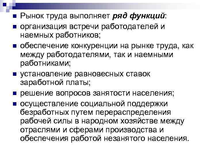 n n n Рынок труда выполняет ряд функций: организация встречи работодателей и наемных работников;