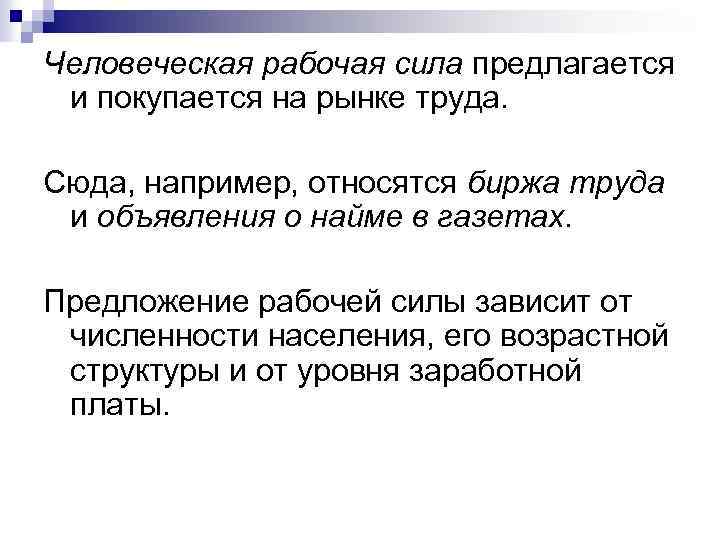 Человеческая рабочая сила предлагается и покупается на рынке труда. Сюда, например, относятся биржа труда