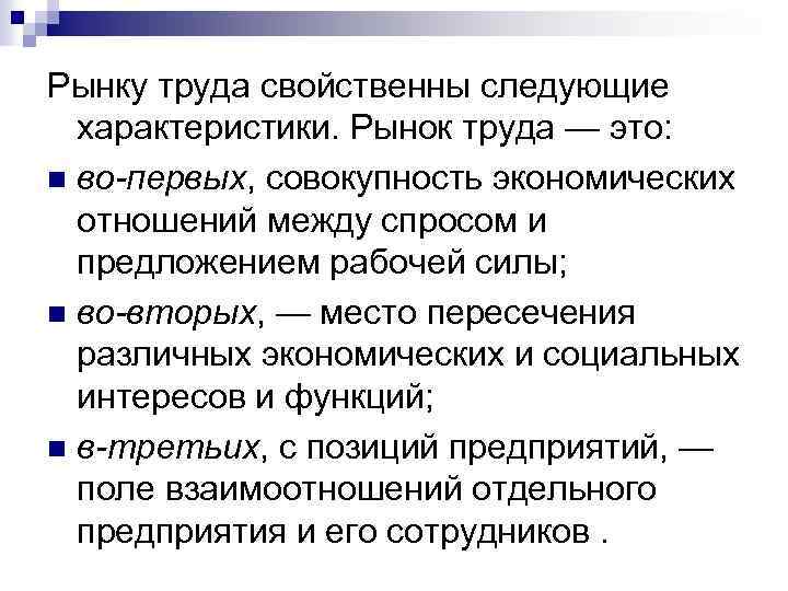 Рынку труда свойственны следующие характеристики. Рынок труда — это: n во-первых, совокупность экономических отношений