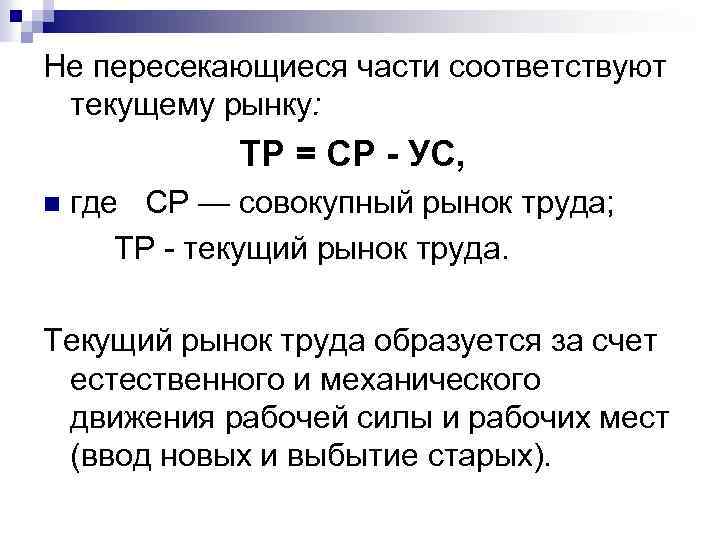 Не пересекающиеся части соответствуют текущему рынку: ТР = СР - УС, n где СР
