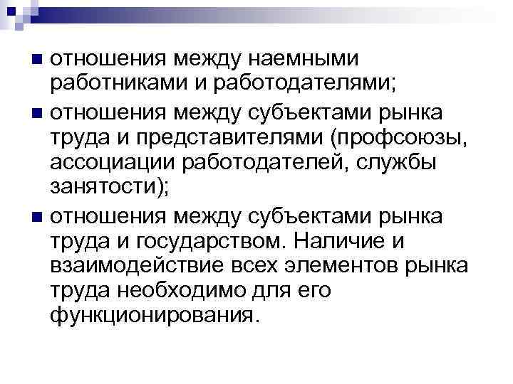 отношения между наемными работниками и работодателями; n отношения между субъектами рынка труда и представителями