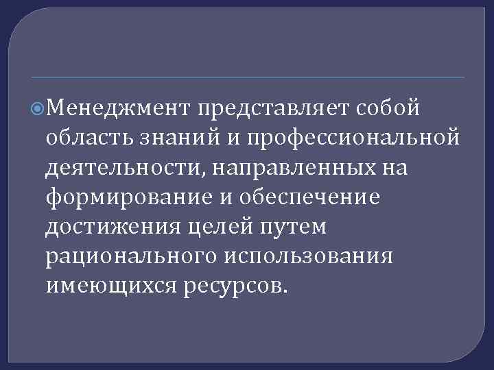  Менеджмент представляет собой область знаний и профессиональной деятельности, направленных на формирование и обеспечение
