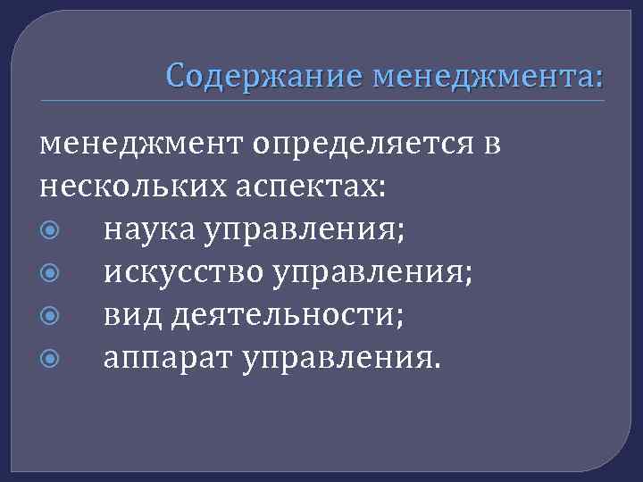 Содержание менеджмента: менеджмент определяется в нескольких аспектах: наука управления; искусство управления; вид деятельности; аппарат