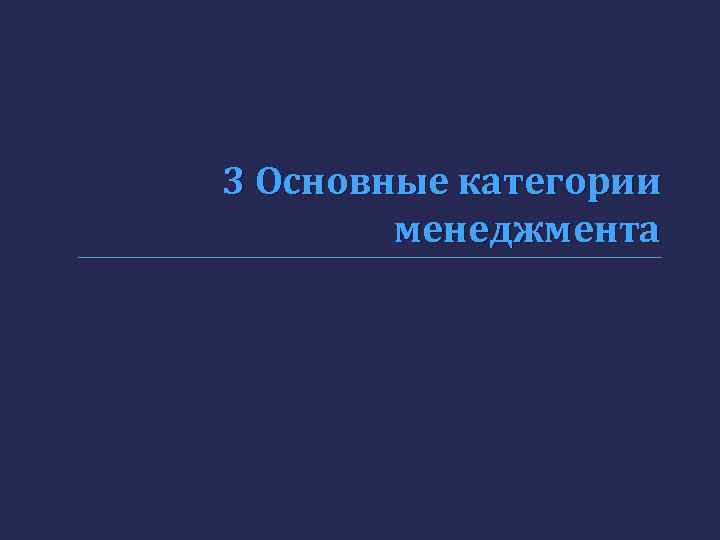 3 Основные категории менеджмента 
