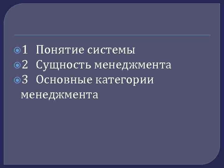  1 Понятие системы 2 Сущность менеджмента 3 Основные категории менеджмента 