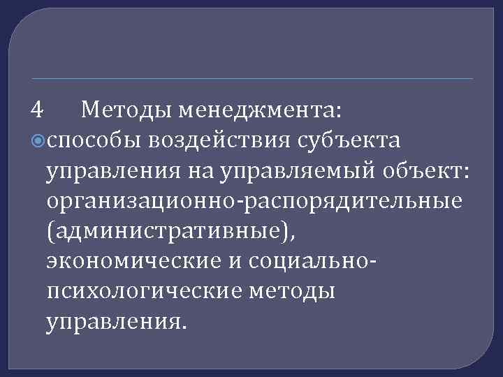 4 Методы менеджмента: способы воздействия субъекта управления на управляемый объект: организационно-распорядительные (административные), экономические и