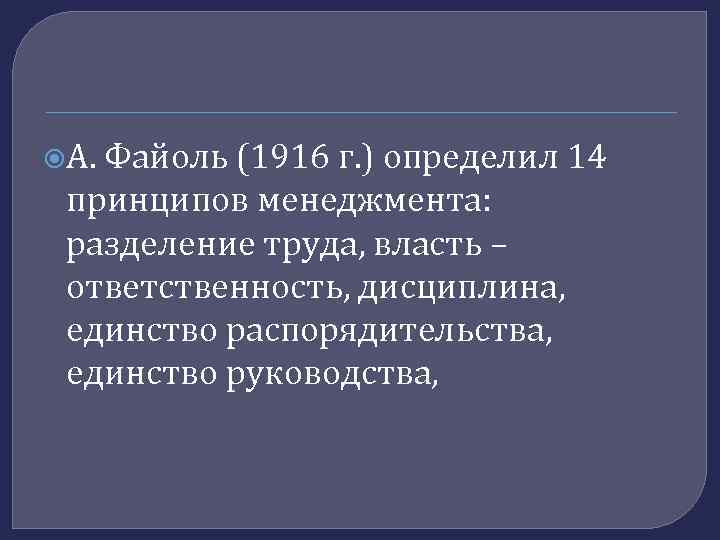  А. Файоль (1916 г. ) определил 14 принципов менеджмента: разделение труда, власть –