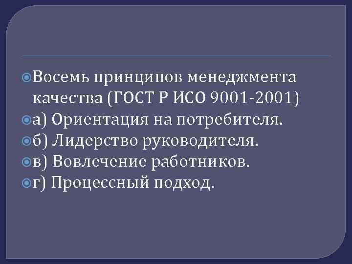  Восемь принципов менеджмента качества (ГОСТ Р ИСО 9001 -2001) а) Ориентация на потребителя.