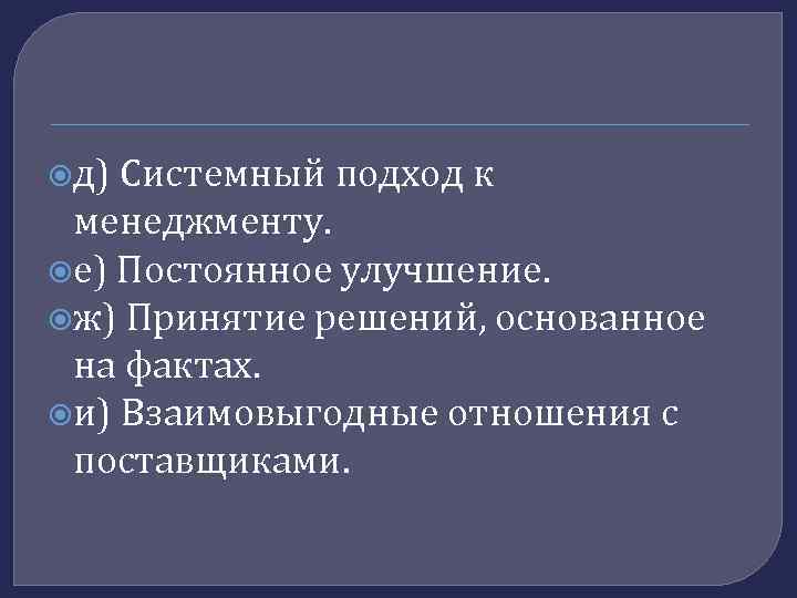  д) Системный подход к менеджменту. е) Постоянное улучшение. ж) Принятие решений, основанное на