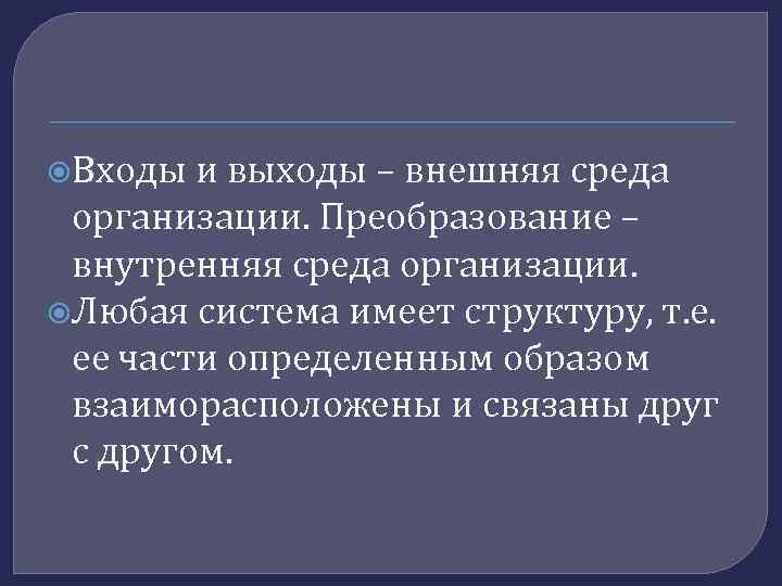  Входы и выходы – внешняя среда организации. Преобразование – внутренняя среда организации. Любая