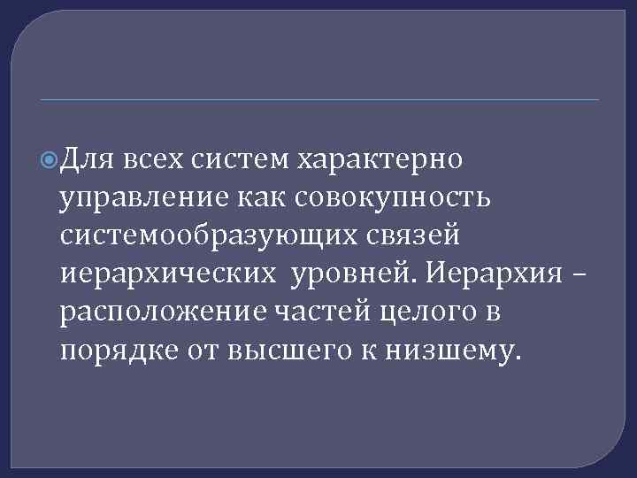  Для всех систем характерно управление как совокупность системообразующих связей иерархических уровней. Иерархия –