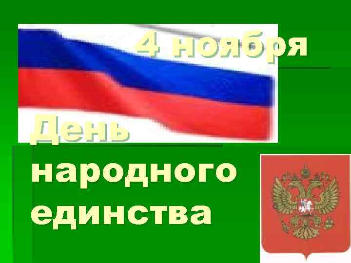 4 ноября День народного единства 