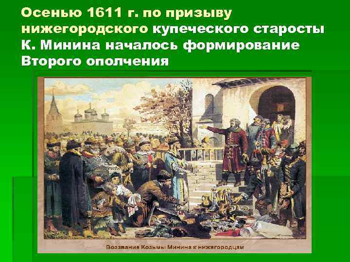 Осенью 1611 г. по призыву нижегородского купеческого старосты К. Минина началось формирование Второго ополчения
