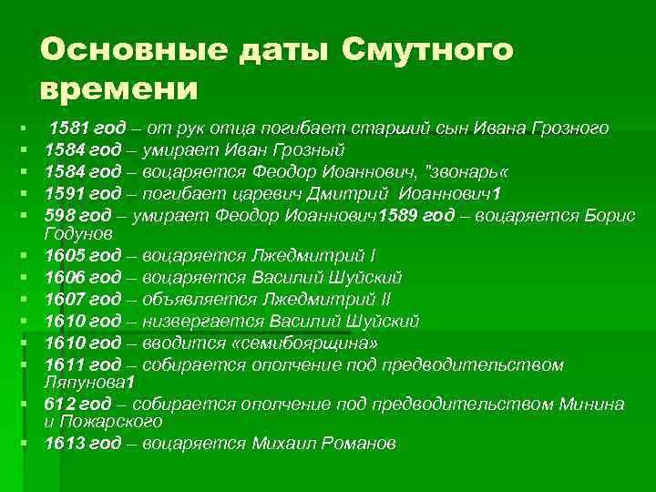 Основные даты Смутного времени § 1581 год – от рук отца погибает старший сын