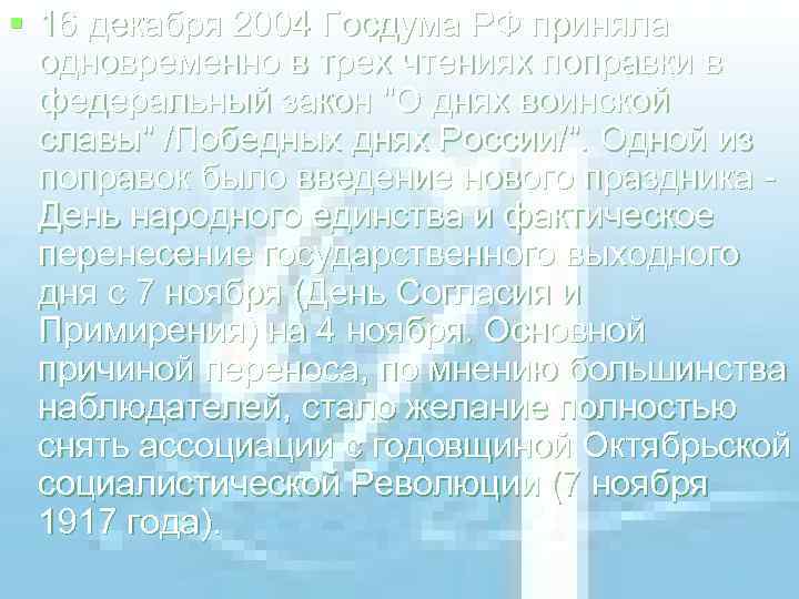 § 16 декабря 2004 Госдума РФ приняла одновременно в трех чтениях поправки в федеральный