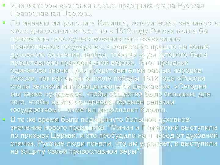 § Инициатором введения нового праздника стала Русская Православная Церковь. § По мнению митрополита Кирилла,