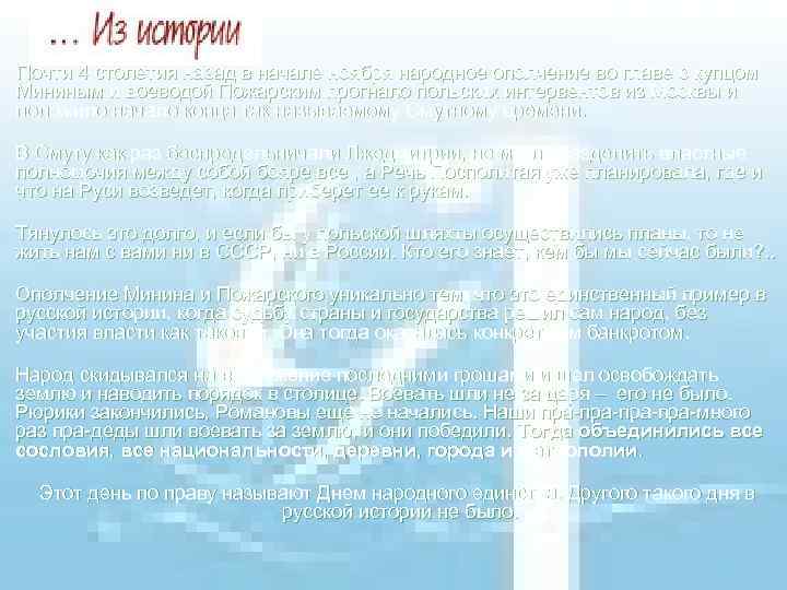Почти 4 столетия назад в начале ноября народное ополчение во главе с купцом Мининым