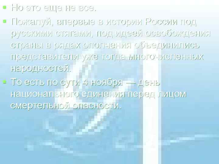§ Но это еще не все. § Пожалуй, впервые в истории России под русскими