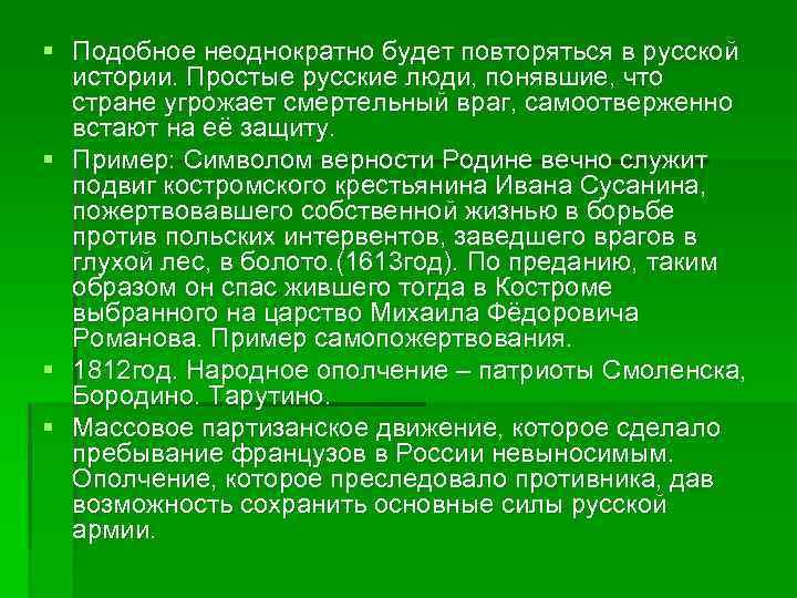§ Подобное неоднократно будет повторяться в русской истории. Простые русские люди, понявшие, что стране