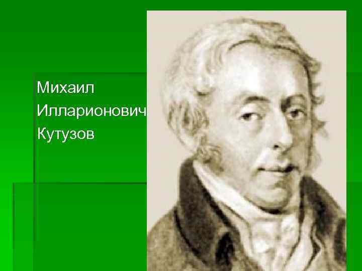 Михаил Илларионович Кутузов (1747– 1813) 